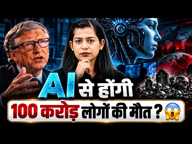 Bill Gates AI Warning: Artificial Intelligence 100 करोड़ लोगों के लिए खतरा बन सकता है!