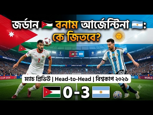 Jordan vs Argentina Match Prediction | বিশ্বকাপ ২০২৬ | জর্ডান বনাম আর্জেন্টিনা বিশ্লেষণ।