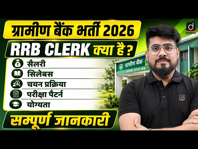 RRB Clerk क्या है? IBPS RRB Clerk Salary, Syllabus, Exam Pattern, Selection Process | Full Details