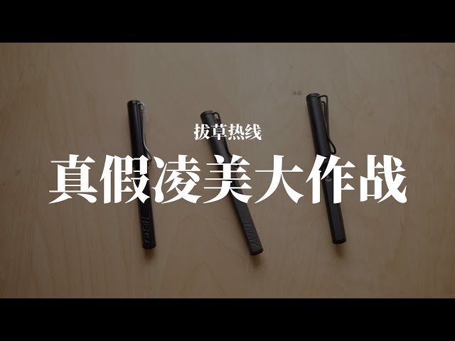 爱否Fview 拔草热线:真假凌美大作战