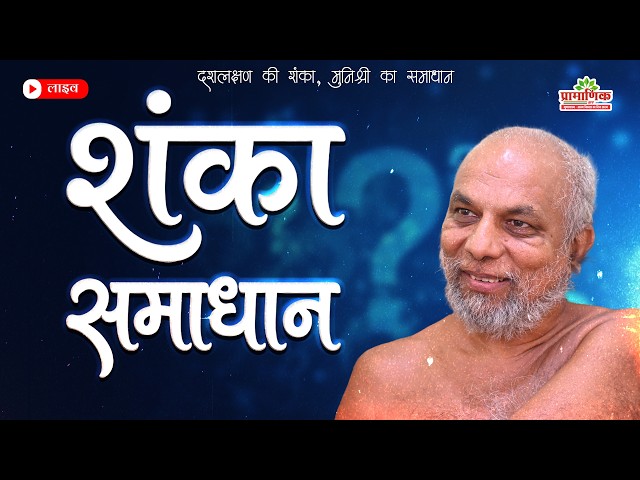 शंका समाधान | 23 Sept 2026 । मुनि प्रमाणसागर जी महाराज | गुणायतन शिखरजी, झारखण्ड