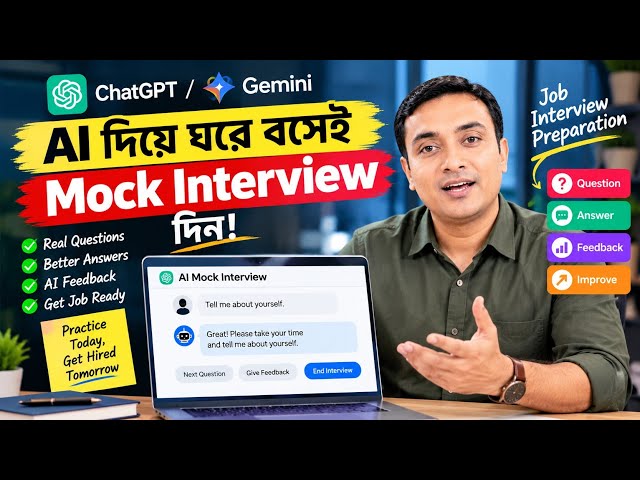 AI দিয়ে ঘরে বসেই Mock Interview দিন! 🔥 ChatGPT/Gemini দিয়ে Job Interview Practice |Bangla Tutorial