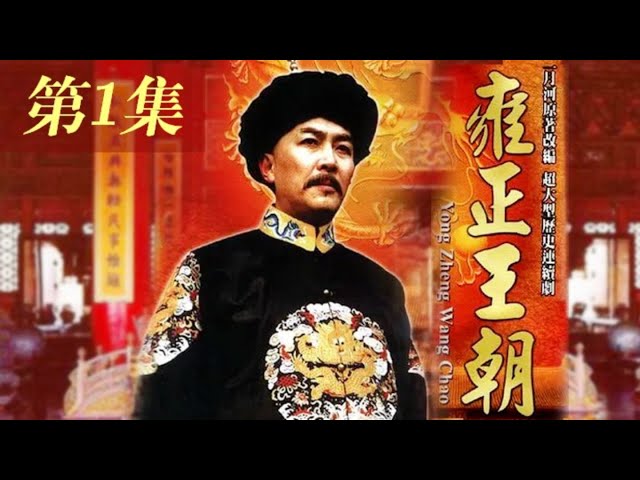 《雍正王朝》第1集 太子胤礽偷欢来迟引康熙震怒 黄河暴涨国库空虚百姓流离失所#唐国强 #焦晃 #雍正王朝 【China Zone 剧乐部】
