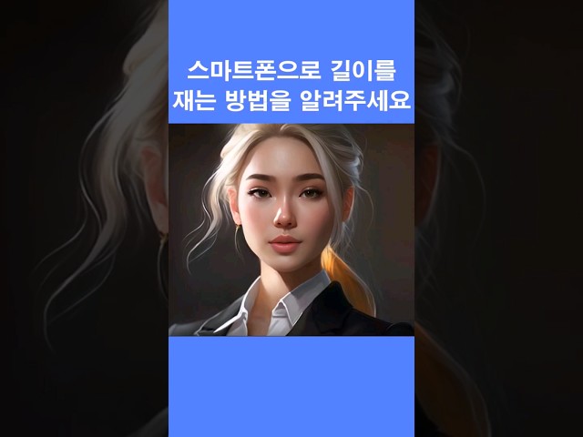 폰으로 길이를 재는 신박한 방법