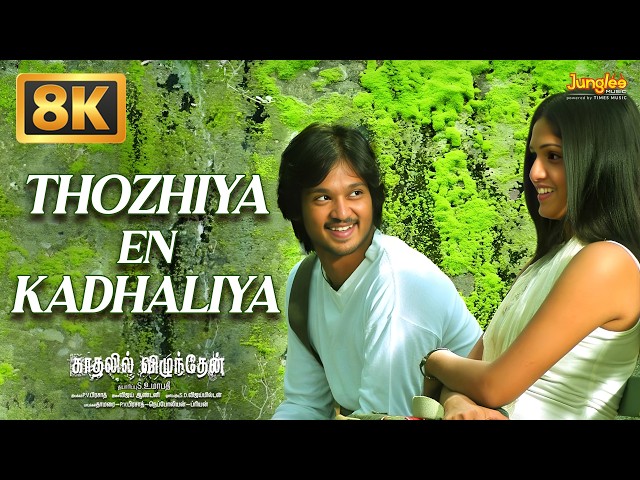 Thozhiya En Kadhaliya - 8K Video Song | Kaadhalil Vizhunthen | Vijay Antony | Harrish Ragavendra