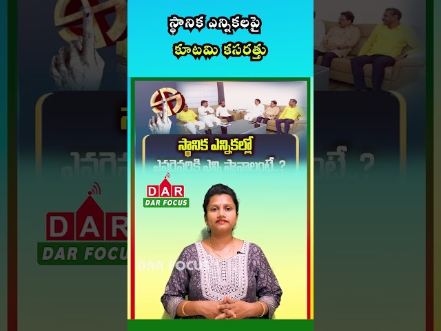 AP Local Elections: TDP–Jana Sena–BJP Hold Talks on Seat Sharing & Mayor Posts | DAR FOCUS