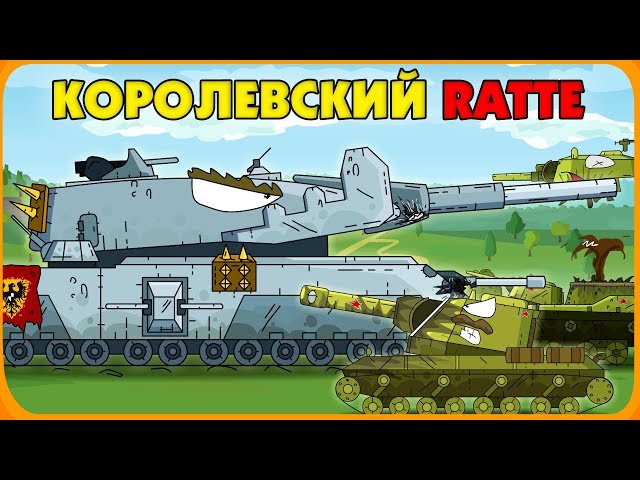 Royal Ratte - Cartoons about tanks