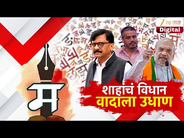 Special Report | Amit Shah | शाहांचं विधान वादाला उधाण
