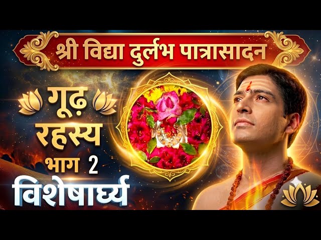 श्रीविद्या पात्रासादन भाग 2। Patrasadan Sadhana।#lalitasahasranamam 