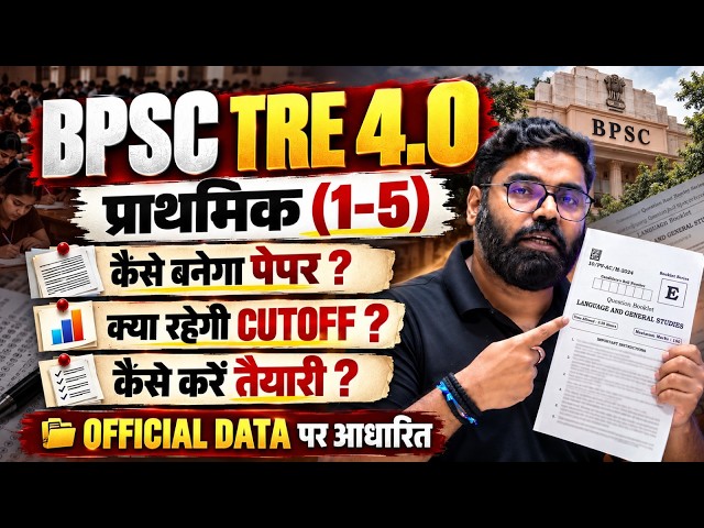 BPSC TRE 4.0 Latest News | BPSC TRE 4.0 New Changes | BPSC TRE 4.0 Exam Pattern, Cut Off & Strategy