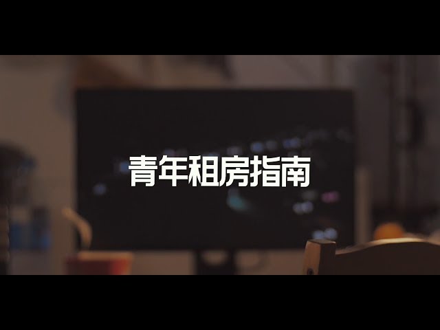爱否 Fview 青年租房指南丨爱否出品