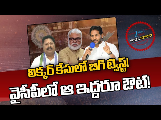 Big Twist in Liquor Case | Ambati Rambabu & Karumuri Nageswara Rao | లిక్కర్ కేసులో బిగ్ ట్విస్ట్!