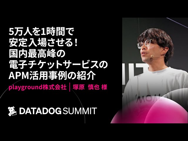 5万人を1時間で安定入場させる！国内最高峰の電子チケットサービスの APM 活用事例の紹介