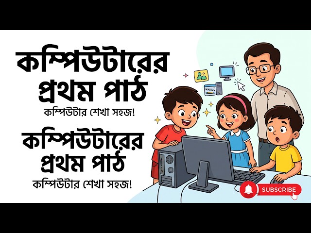 কম্পিউটার শেখার প্রথম পাঠ 🖥️ | মনিটর, কিবোর্ড, মাউস ও CPU পরিচিতি | শিশুদের কার্টুন #learning