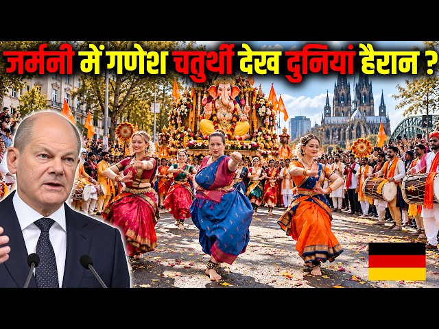जर्मनी में गणेश चतुर्थी देख दुनियां हैरान ? Ganesh Chaturthi in Germany?