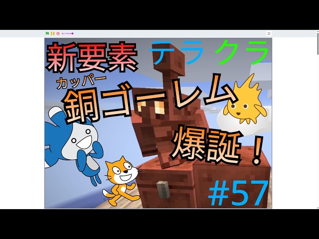 【テラクラ#57】銅ゴーレム！【マイクラ実況】