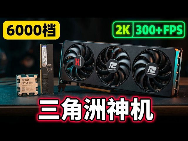 6000块预算挑战2K 240Hz神机！二手市场狂砍价，三角洲实测300帧起飞