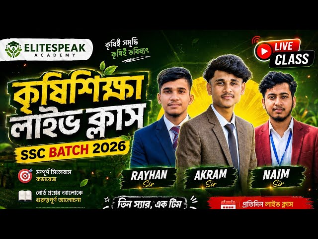কৃষিশিক্ষায় A+ পেতে আজই জয়েন করো 🔥 | SSC 2026 Live Class #SSC #কৃষিশিক্ষা #2026