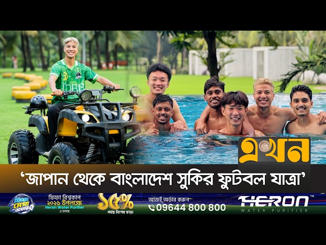 বাবার দেশে নতুন ফুটবল স্বপ্ন সুকি ইতোফুসার! | Shuki Itofusa | Football News | Ekhon TV
