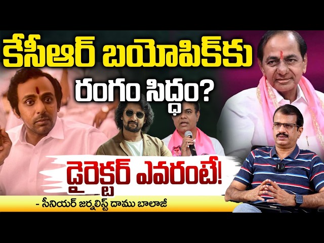 కేసీఆర్ బయోపిక్‌కు రంగం సిద్ధం..డైరెక్టర్ ఎవరంటే! KCR Biopic | Priyadarshi | Director? Red Tv Telugu