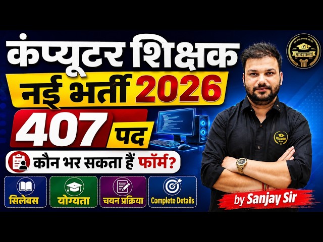 Bihar Computer Teacher Vacancy 2026: 407 Post | BPSC TRE 4.0 Latest Update | Eligibility, Syllabus