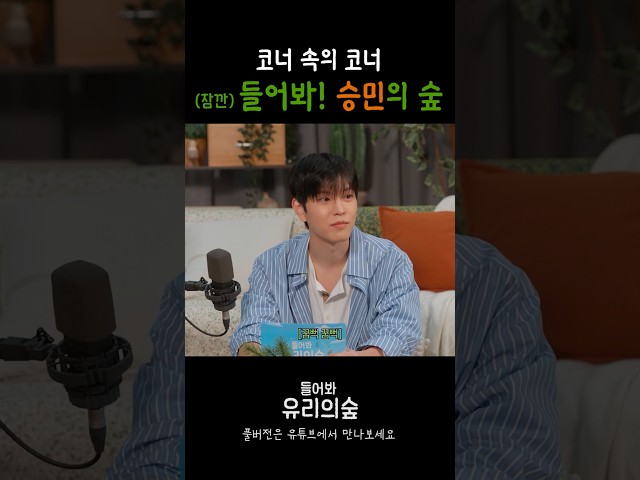 (Wait) Listen up! Seungmin's Forest 🌳 | Listen up! Yuri's Forest EP. 07