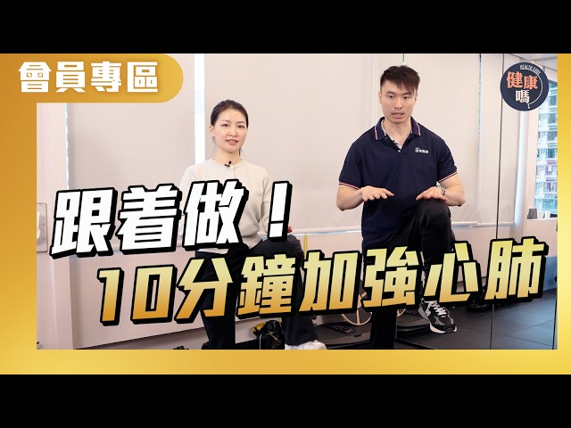 [Member Exclusive] 10-Minute Cardio Exercise | Is it healthy? @HealthCodeHK