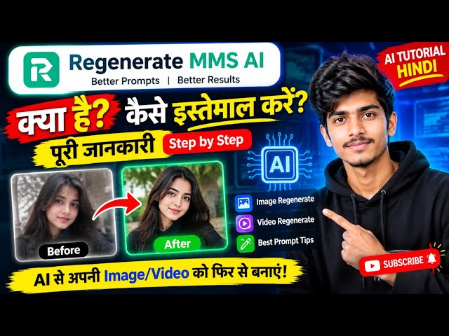 Regenerate MMS AI क्या है? | Regenerate MMS AI का इस्तेमाल कैसे करें | AI Tutorial Hindi