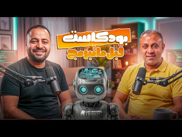 كل أسرار البرمجة والكودينج | المنهج الجديد بكالوريا 2027| بودكاست قبل ماتبرمج | د.محمد غنيم×خالدعلي