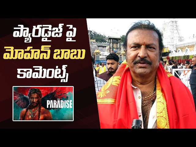 Mohan Babu Comments On Paradise Movie | Mohan Babu & Manchu Vishnu Visuals @ #Tirumala