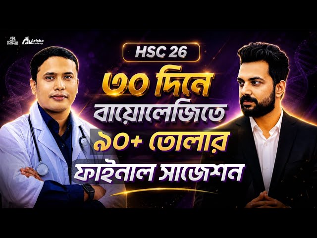 ৩০ দিনে বায়োলজি তে ৯০+🔥পাবার ফাইনাল সাজেশন || Hsc 26 Biology final Suggestion || Biology Lovers