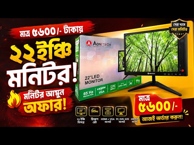 🔥 মাত্র ৫৬০০ টাকায় ২২ ইঞ্চি LED Monitor! Low budget 22 inch monitor।