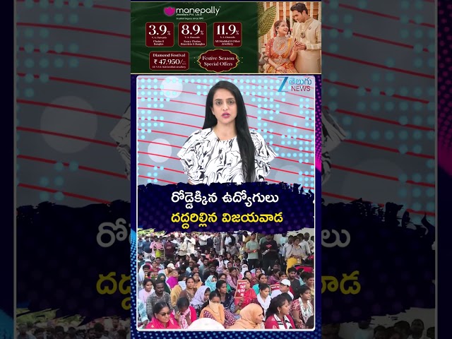 High Tension in Vijayawada | రోడ్డెక్కిన ఉద్యోగులు దద్దరిల్లిన విజయవాడ | ZEE Telugu News