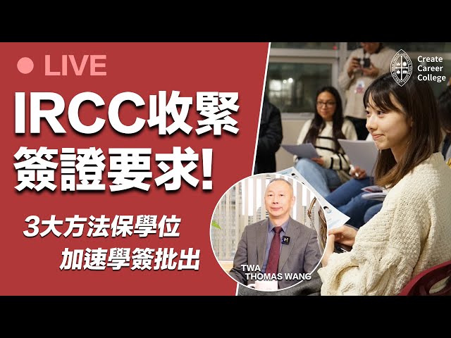加拿大Stream A 學簽更新｜持牌顧問：IRCC收緊簽證要求   3大方法保學位、加速學簽批出 @createcareercollege