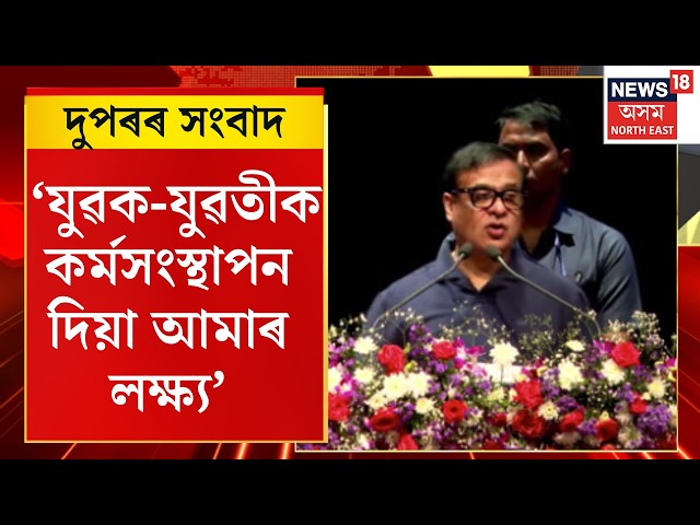 Himanta Biswa Sarma | ‘যুৱক-যুৱতীক কৰ্মসংস্থাপন দিয়া আমাৰ লক্ষ্য’ | Assam News | Mid Day News