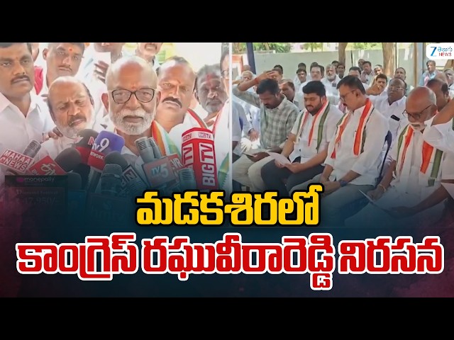 Raghuveera Reddy Protest | మడకశిరలో కాంగ్రెస్ రఘువీరారెడ్డి నిరసన | Madakasira Congress | ZEE News