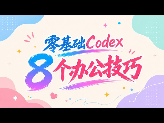 【2026最新】零基础Codex完全教学！从装机到8大玩法全打通，附国内安全订阅方法！不止代码，操控本地文件、持久记忆、实战建站、插件系统、Skill、MCP、自动化定时任务，还有手机远程操控