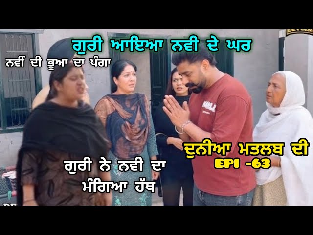 (DUNIYA MATLAB DI)ਗੁਰੀ ਆਇਆ ਨਵੀ ਦੇ ਘਰ ਤੇ ਫਿਰ