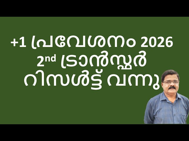 +1 പ്രവേശനം 20262nd ട്രാൻസ്ഫർ റിസൾട്ട് വന്നു