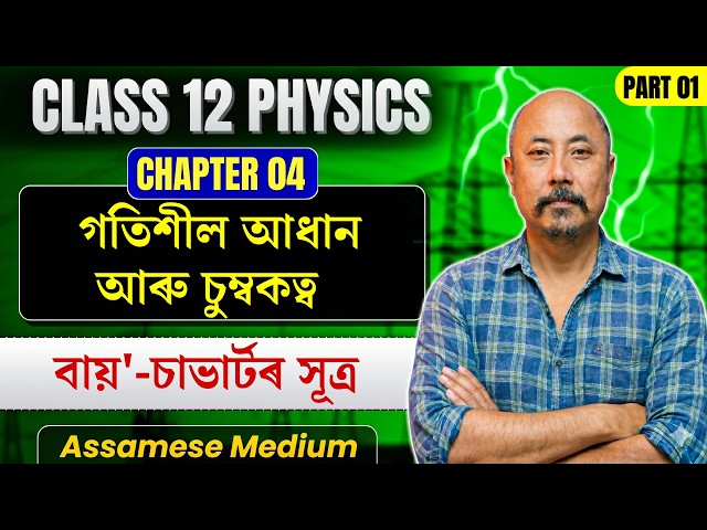 Class 12 Physics in Assamese Medium | গতিশীল আধান আৰু চুম্বকত্ব | Let's Approach | HS 2027