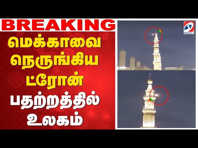 🔴LIVE: Mecca | மெக்காவை நெருங்கிய ட்ரோன்.. உச்சகட்ட பதற்றத்தில் உலகம்