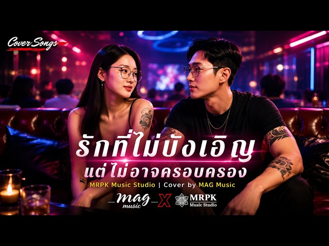 รักที่ไม่บังเอิญ แต่ไม่อาจครอบครอง | MRPK Music x MAG Music