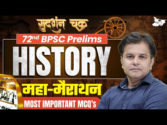 72nd BPSC Prelims MCQs Marathon | History Marathon Most Important MCQ's | By Sumit Sir | StudyIQ