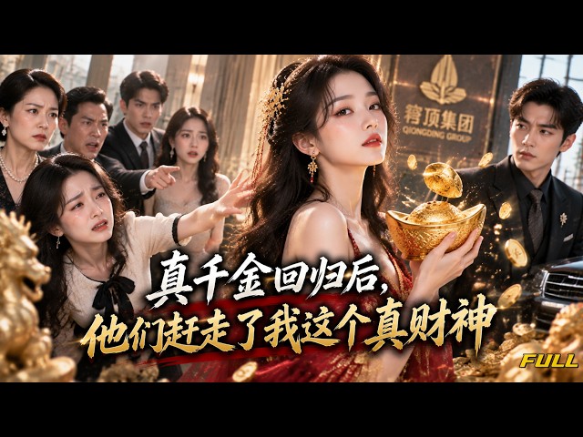 【Full Episodes】 They raised her for 15 years just to use her, but when she walked out they all