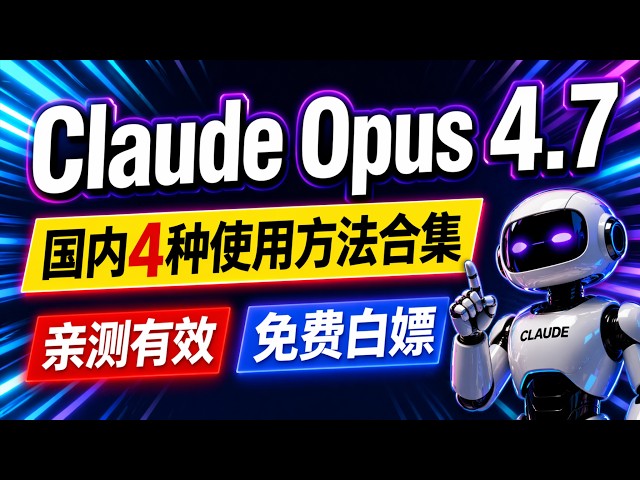 Claude Opus 4.7 正式发布！国内使用方法完整指南，4 种方法一次讲透