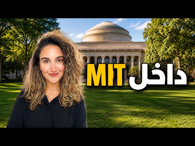 جولة مع عالمة فضاء لبنانية في أفضل جامعة تقنية بالعالم | MIT