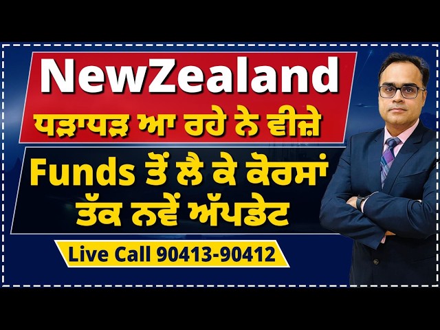 NewZealand ਧੜਾਧੜ ਆ ਰਹੇ ਨੇ ਵੀਜ਼ੇ | Funds ਤੋਂ ਲੈ ਕੇ ਕੋਰਸਾਂ ਤੱਕ ਨਵੇਂ ਅੱਪਡੇਟ