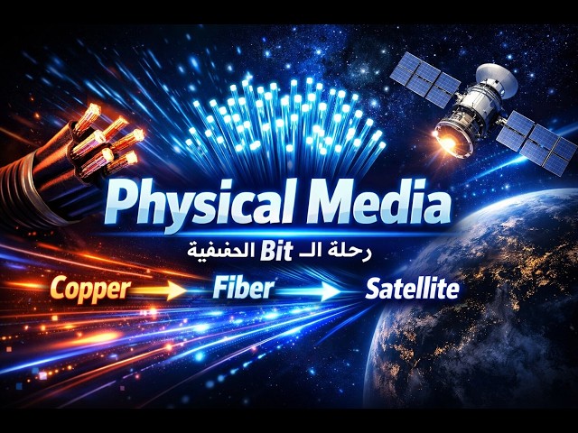 Physical Media في الشبكات | إزاي الـ Bits بتمشي فعليًا جوه الإنترنت؟