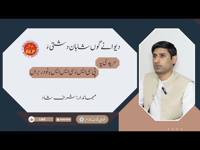 PodCast|Shahan Dashti|تران گوں شاہان دشتی ءَ|Balochi PCS/CSS|Balochi Platform