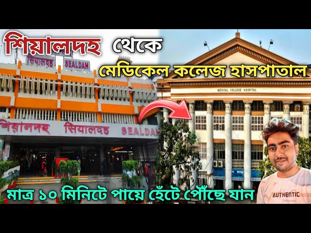 কলকাতা মেডিকেল কলেজ হসপিটাল পায়ে হেঁটে পৌঁছে যান । Sealdha To Medical College Hospital Kolkata ।